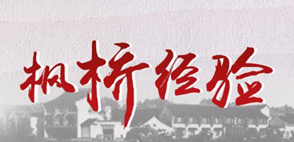 枫桥经验具体内容指什么